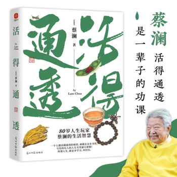 活得通透 蔡澜“香港四大才子”之蔡澜的人间清醒 追溯原港版专栏文字 精编六章 随机赠送藏书票一枚 下载