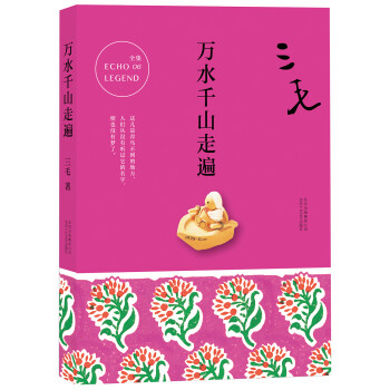 三毛全集06：万水千山走遍 下载