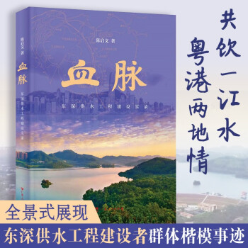 血脉：东深供水工程建设实录 全景式展现东深供水工程建设者群体楷模事迹 下载