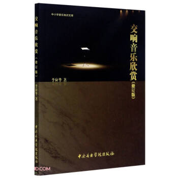 交响音乐欣赏(修订版)/中小学音乐知识文库 下载
