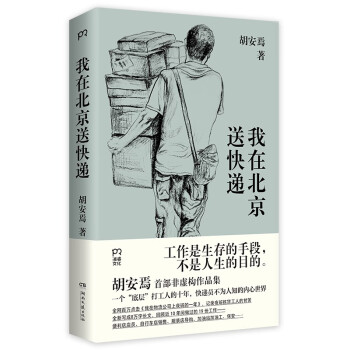 我在北京送快递（一个“底层”打工人的十年 快递员不为人知的内心世界） 下载