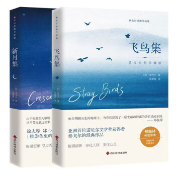 泰戈尔经典作品选-飞鸟集+新月集 下载