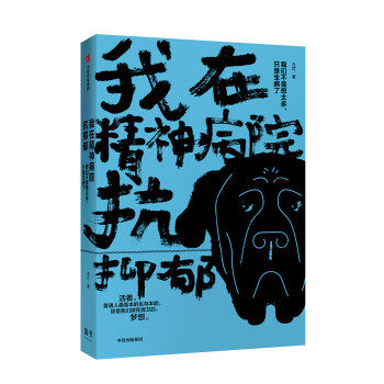 我在精神病院抗抑郁 左灯 中信出版社 下载