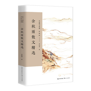 余秋雨散文精选/名家散文典藏 （彩插版） 下载