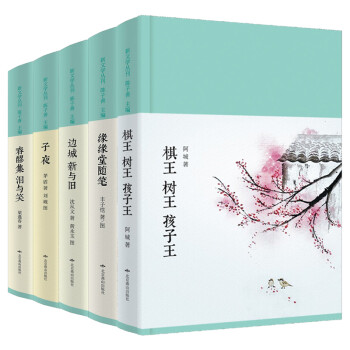 新文学丛刊：棋王树王+缘缘堂随笔+边城新与旧+子夜+春醪集（布面精装 套装全五册） 下载