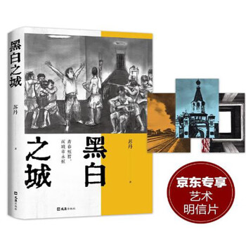 黑白之城 专享艺术明信片 一代人叛逆 张扬 自由 向上的青春 西川、李洱倾情推荐 下载
