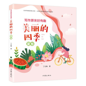 写作原来好有趣：美丽的四季（夏卷）（“美文赏读”“同步诗词”“文字游戏”“涂涂画画”，轻松好玩） 下载