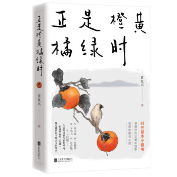 正是橙黄橘绿时（“中国好书奖”获得者肖复兴暖心新作，温暖你的三餐和四季！随书附赠作者手绘藏书票一张） 下载