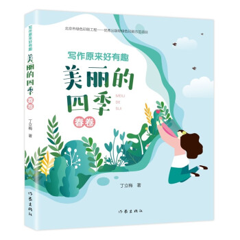 写作原来好有趣：美丽的四季（春卷）（“美文赏读”“同步诗词”“文字游戏”“涂涂画画”，轻松好玩） 下载