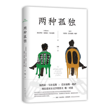 两种孤独 加西亚·马尔克斯×巴尔加斯·略萨 两位诺贝尔文学奖得主一生中惟一对谈 精装正版 下载