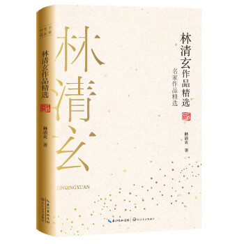 林清玄作品精选（名家作品精选） 下载