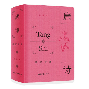 唐诗鉴赏辞典（典藏版） 下载