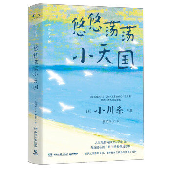 悠悠荡荡小天国/小川糸 下载