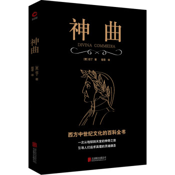 黑金系列：神曲（全译无删减 ，注释翔实，西方文学大师但丁巅峰之作，世界文学史上里程碑式的史诗） 下载