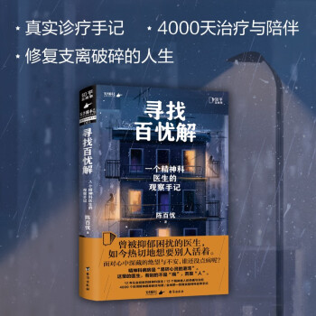 寻找百忧解：一个精神科医生的观察手记[知乎出品] 下载