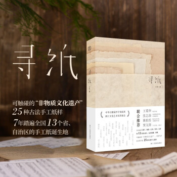 寻纸汪帆古籍修复窦文涛张志清姚伯岳王菊华推荐非物质文化遗产传统手工造纸技艺 下载