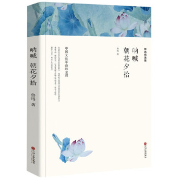 鲁迅精选集：呐喊·朝花夕拾（文联全译本） 下载