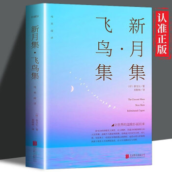 新月集飞鸟集 中英双语版英汉对照正版泰戈尔诗选诗集外国文学诗歌词曲 下载