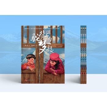 驼背上的梦想（精） 下载