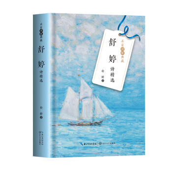 舒婷诗精选（名家诗歌典藏·精装彩插版） 下载