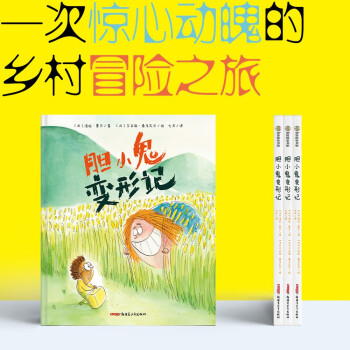 胆小鬼变形记（精） 下载