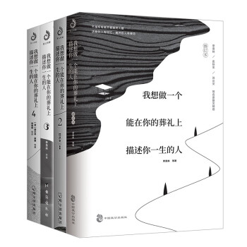 我想做一个能在你的葬礼上描述你一生的人1+2+3+4（套装全四册） 下载