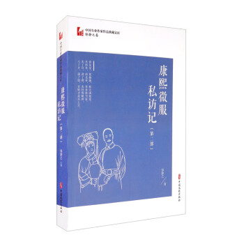 康熙微服私访记·第二部（中国专业作家作品典藏文库·邹静之卷） 下载
