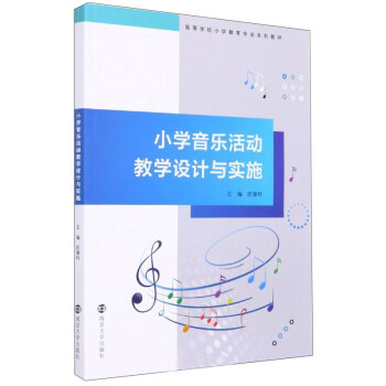 小学音乐活动教学设计与实施 下载