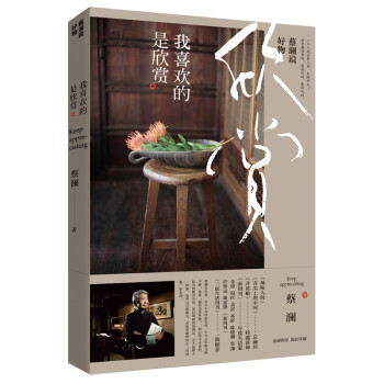 蔡澜说好物：我喜欢的是欣赏（一个人到世界上来，来做什么？欣赏最好看的、最好听的、最好玩的） 下载