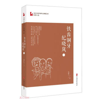铁齿铜牙纪晓岚（一）（中国专业作家作品典藏文库·邹静之卷） 下载