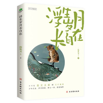 浮生岁月长自在（插图典藏版 附赠自在书签）沈从文、史铁生、汪曾祺、朱自清等14位名家文学散文经典精选合集作品（讲述岁月故事的散文合集） 下载