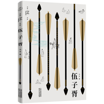 伍子胥（冯至文存）领读文化出品 下载