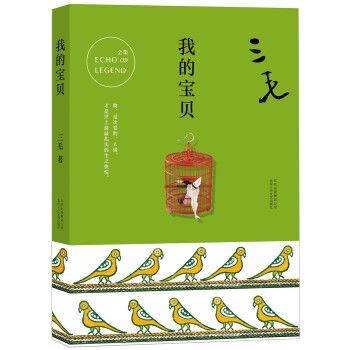 三毛全集09：我的宝贝 下载