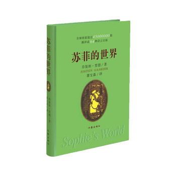 苏菲的世界（软精装）/乔斯坦·贾德 下载