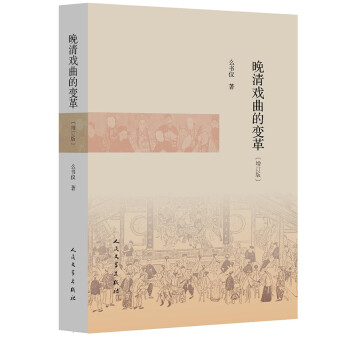 晚清戏曲的变革（增订版） 下载