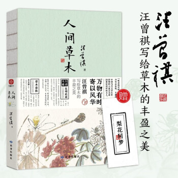 人间草木 汪曾祺散文集 万物有时，寄以风华，汪曾祺写给草木的丰盈之美 下载