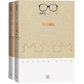 史铁生作品集：我与地坛+我，或者“我”（套装共2册） 下载