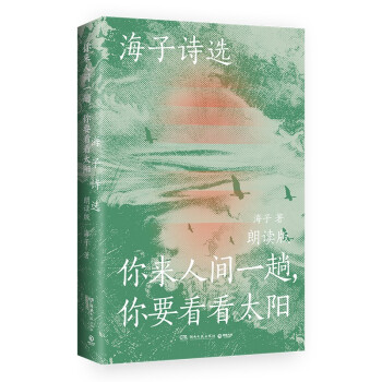 海子诗选：你来人间一趟，你要看看太阳 下载