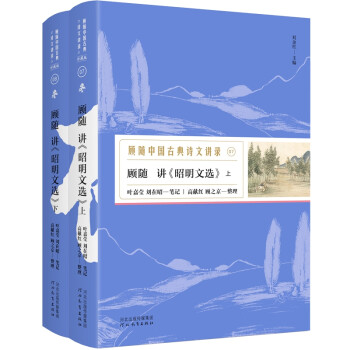 顾随讲《昭明文选》（套装上下册） 下载