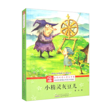 全国优秀儿童文学奖获奖作家精品书系（升级版）·小精灵灰豆儿 下载