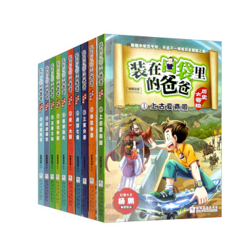 装在口袋里的爸爸 历史大冒险（1-10 套装共10本） 下载