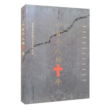 一百个人的十年 下载