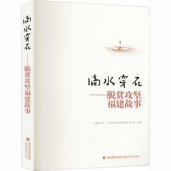 滴水穿石——脱贫攻坚福建故事 下载