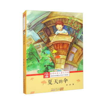 全国优秀儿童文学奖获奖作家精品书系（升级版）·夏天的伞 下载