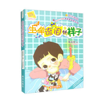 生命流泪的样子/阳光姐姐小书房 下载