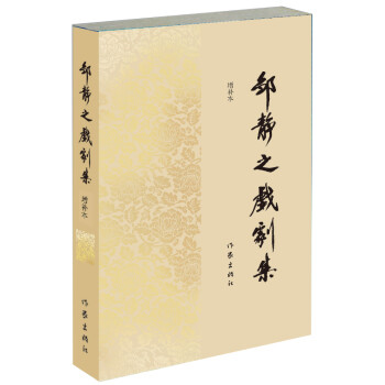 邹静之戏剧集（增补本） 下载