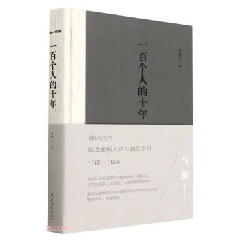一百个人的十年（精装本） 下载