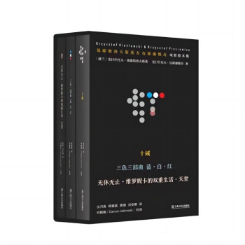 基耶斯洛夫斯基&皮耶谢维奇电影剧本集 十诫三色三部曲 蓝 白 红无休无止·维罗妮卡的双重生活 下载