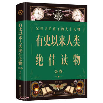 有史以来人类绝佳读物：金卷（新版） 下载