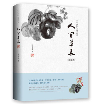 人间草木 汪曾祺散文随笔集珍藏版 中国当现代文学随笔集短篇小说精选全集 人间有味 生活是很好玩的 受戒作者畅销书籍 下载